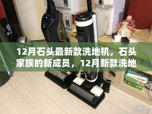 石头家族新成员亮相,12月新款洗地机奇妙日常体验报告