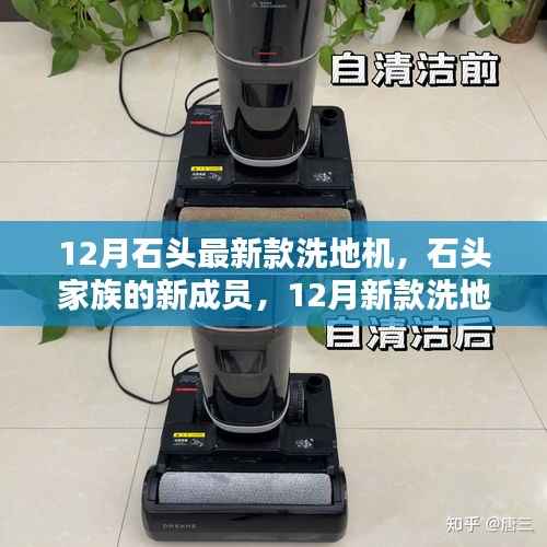 石头家族新成员亮相,12月新款洗地机奇妙日常体验报告