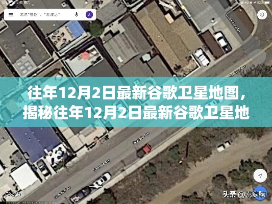 探索科技前沿,揭秘往年谷歌卫星地图时空之旅的奥秘(往年12月2日最新)