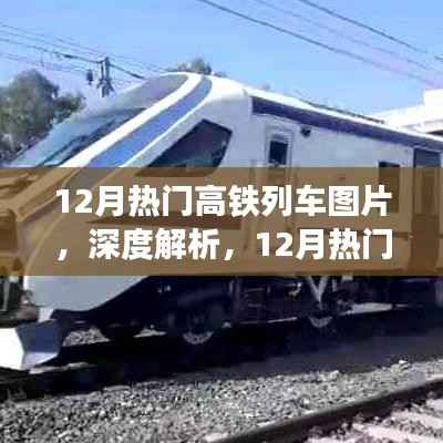 深度解析,12月热门高铁列车图片及全面介绍