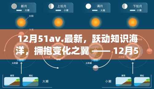 12月51av新篇章,跃动知识海洋,拥抱变化之翼,学习带来自信与成就感