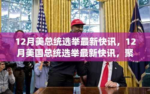 聚焦热点,美国12月总统选举最新快讯与深度解读