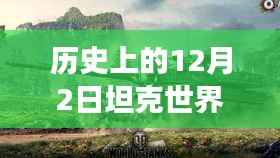 未来战争机器的魅力,坦克世界全新升级与12月2日科技盛宴