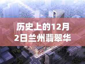 揭秘历史上的十二月二日,兰州翡翠华庭科技盛宴,最新高科技产品的魅力时刻