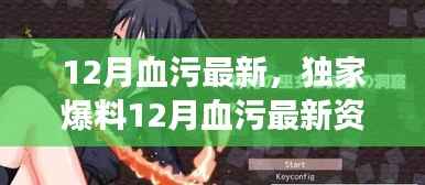 独家爆料,热血沸腾的冒险即将开启,12月血污最新资讯揭秘!