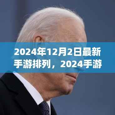揭秘最新手游风云榜,2024手游排行榜背后的故事与趋势分析