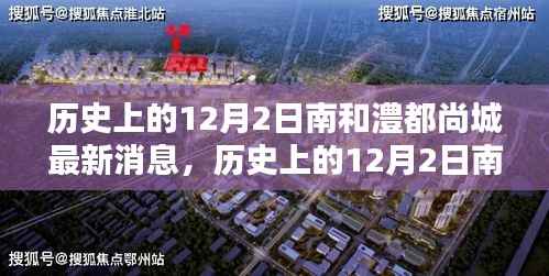 历史上的12月2日南和澧都尚城动态汇总与最新消息综述
