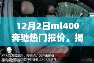 揭秘,12月2日ML400奔驰热门报价及性能价格优势解析