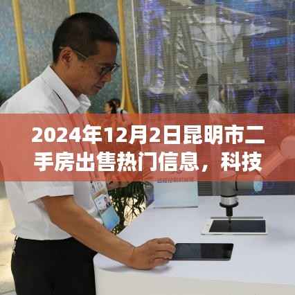 科技赋能生活,昆明二手房交易迈入智能时代——最新热门信息解析