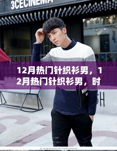 12月热门针织衫男,时尚潮流的不二之选