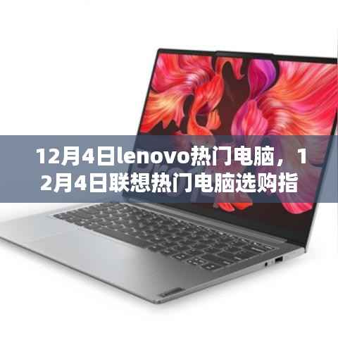 12月4日联想热门电脑选购指南,Lenovo电脑推荐与购买建议