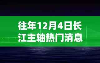 长江主轴十二月奇遇,温馨相伴的热门消息