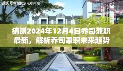 乔司兼职未来趋势解析与预测,展望2024年12月4日的可能走向及影响