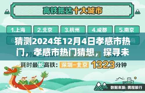 探寻孝感市未来魅力风采,2024年12月4日热门猜想与风采展望