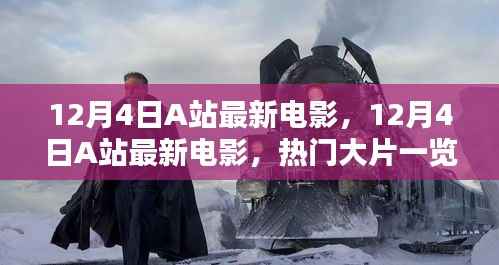 12月4日A站最新电影速递,热门大片全览