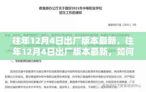 往年12月4日出厂版本更新指南,获取并安装最新软件版本攻略