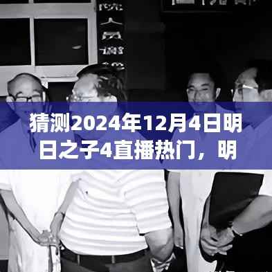 明日之子4直播盛宴展望,揭秘未来之星,热门预测2024年12月4日