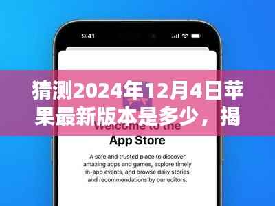 揭秘未来，预测苹果iOS系统在2024年12月4日的最新版本走向猜想及猜测版本号