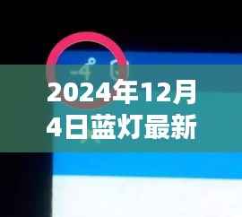 蓝灯新篇章,学习变革,自信闪耀的2024年展望