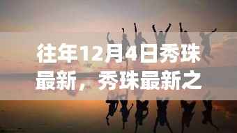 往年12月4日秀珠之旅,探寻自然怀抱中的内心平静