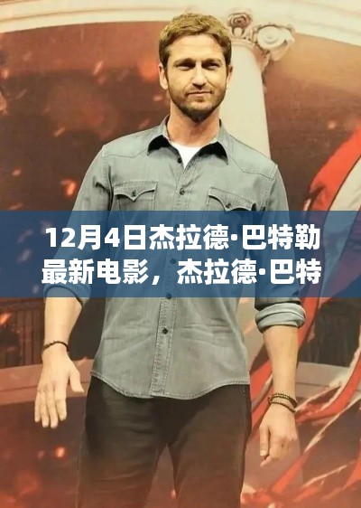杰拉德·巴特勒最新力作,电影诞生与期待之篇章