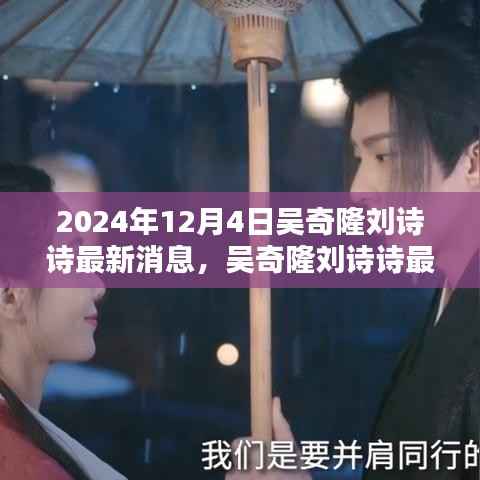 吴奇隆刘诗诗最新动态揭秘,2024年12月4日的回顾与影响