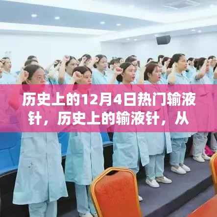 历史上的输液针，从变革力量到自信之光，探寻输液针的发展历程与影响意义（以12月4日为起点）