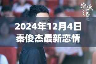 秦俊杰最新恋情传闻揭秘,聚焦2024年12月4日的热议与观点分歧