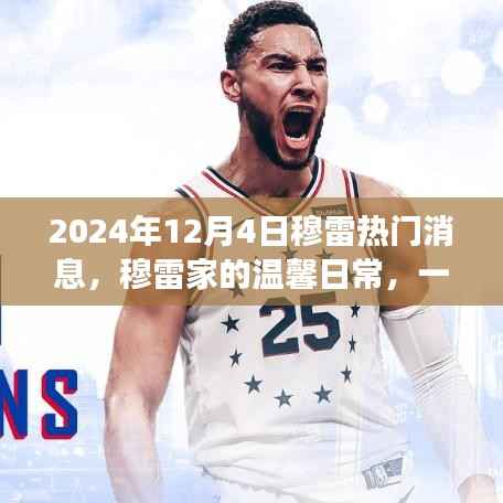 穆雷家的温馨日常，意外惊喜与友谊传递的感人瞬间（2024年12月4日热门消息）