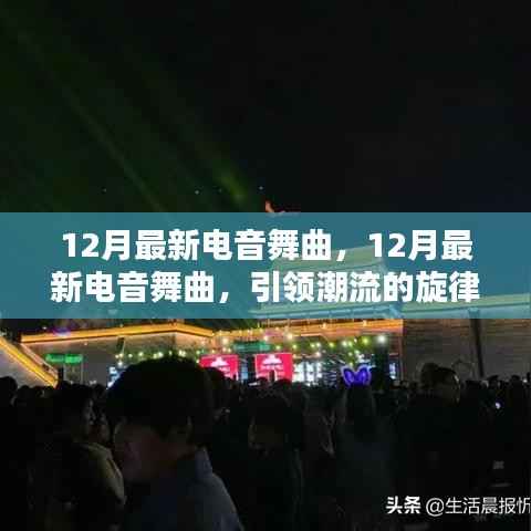 12月最新电音舞曲,潮流旋律与跃动节拍引领时代