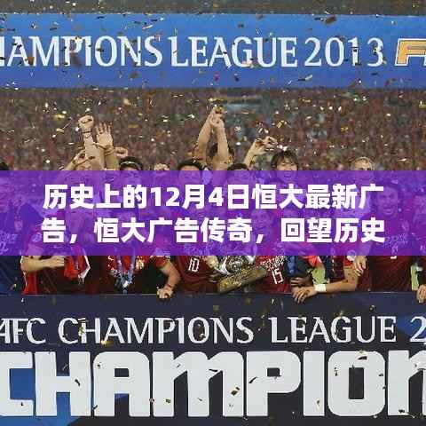 恒大广告传奇,回望历史上的十二月四号,揭秘恒大最新广告里程碑