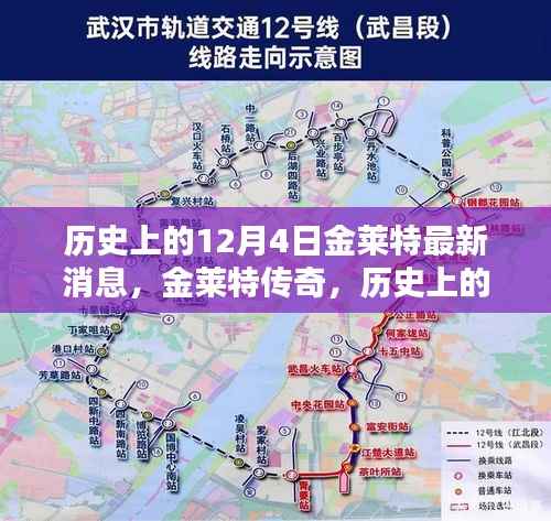 历史上的12月4日金莱特传奇,最新消息回顾与影响分析