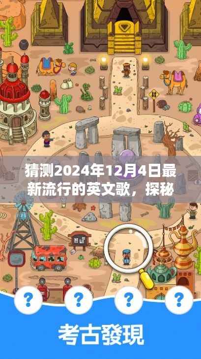 探秘音乐宝藏,预测2024年热门英文歌曲与隐藏音乐小店的小巷深处探秘之旅