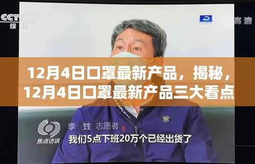 揭秘,12月4日口罩最新产品的三大看点解析