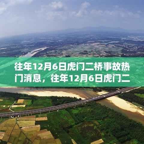 往年12月6日虎门二桥事故揭秘,真相与启示的深度解析