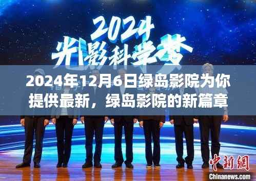 绿岛影院励志之旅,学习变化,自信成就未来篇章开启于2024年12月6日