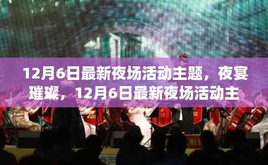 璀璨夜宴,最新夜场活动主题揭晓与探讨