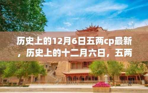 历史上的十二月六日,五两CP的缘起与最新影响