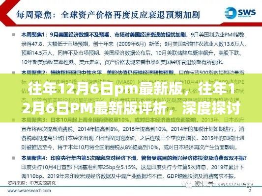 往年12月6日PM最新版深度评析,价值与影响探讨