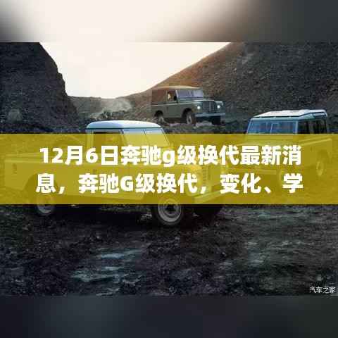 12月6日奔驰g级换代最新消息,奔驰G级换代,变化、学习与自信——一场鼓舞人心的励志之旅