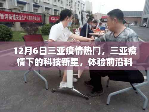 三亚疫情下的科技新星,前沿科技重塑生活体验