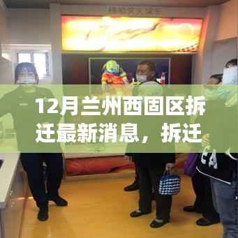 兰州西固区拆迁新篇章,温馨变迁与友情故事,最新消息解读