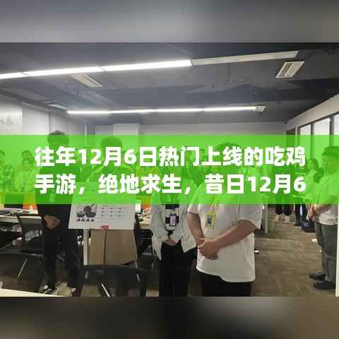 往年12月6日热门上线的吃鸡手游,绝地求生,昔日12月6日爆款吃鸡手游的荣光岁月