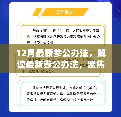 解读最新参公办法,聚焦改革动向,洞悉十二月改革深度解析