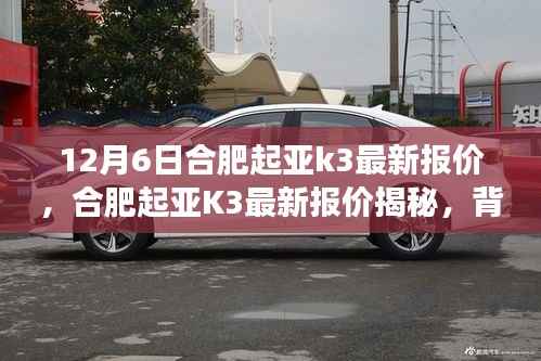 合肥起亚K3最新报价揭秘,背景、事件与地位全解析