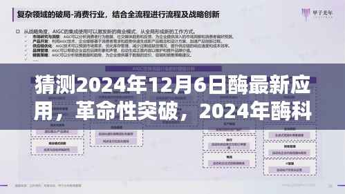2024年酶科技革命性突破,未来酶动生活体验的新典范