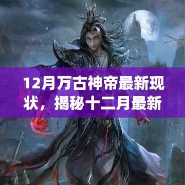 揭秘十二月最新万古神帝现状,神秘力量震撼降临!