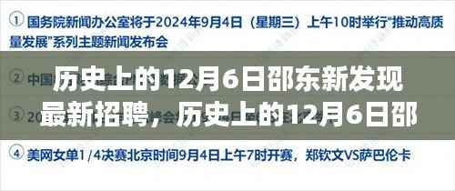 历史上的12月6日邵东新发现招聘指南，高效完成应聘流程揭秘