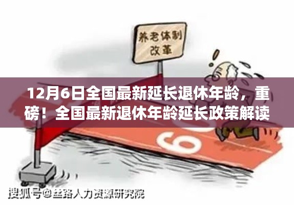 全国最新退休年龄延长政策解读,最新动态与影响分析(附最新动态时间戳)