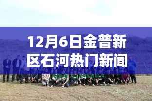 金普新区石河地区热门新闻事件聚焦分析,观点与立场探讨(12月6日)